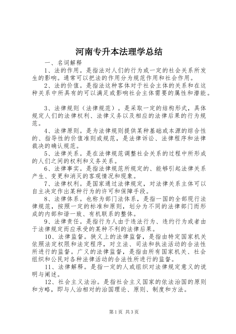 2024年河南专升本法理学总结_第1页