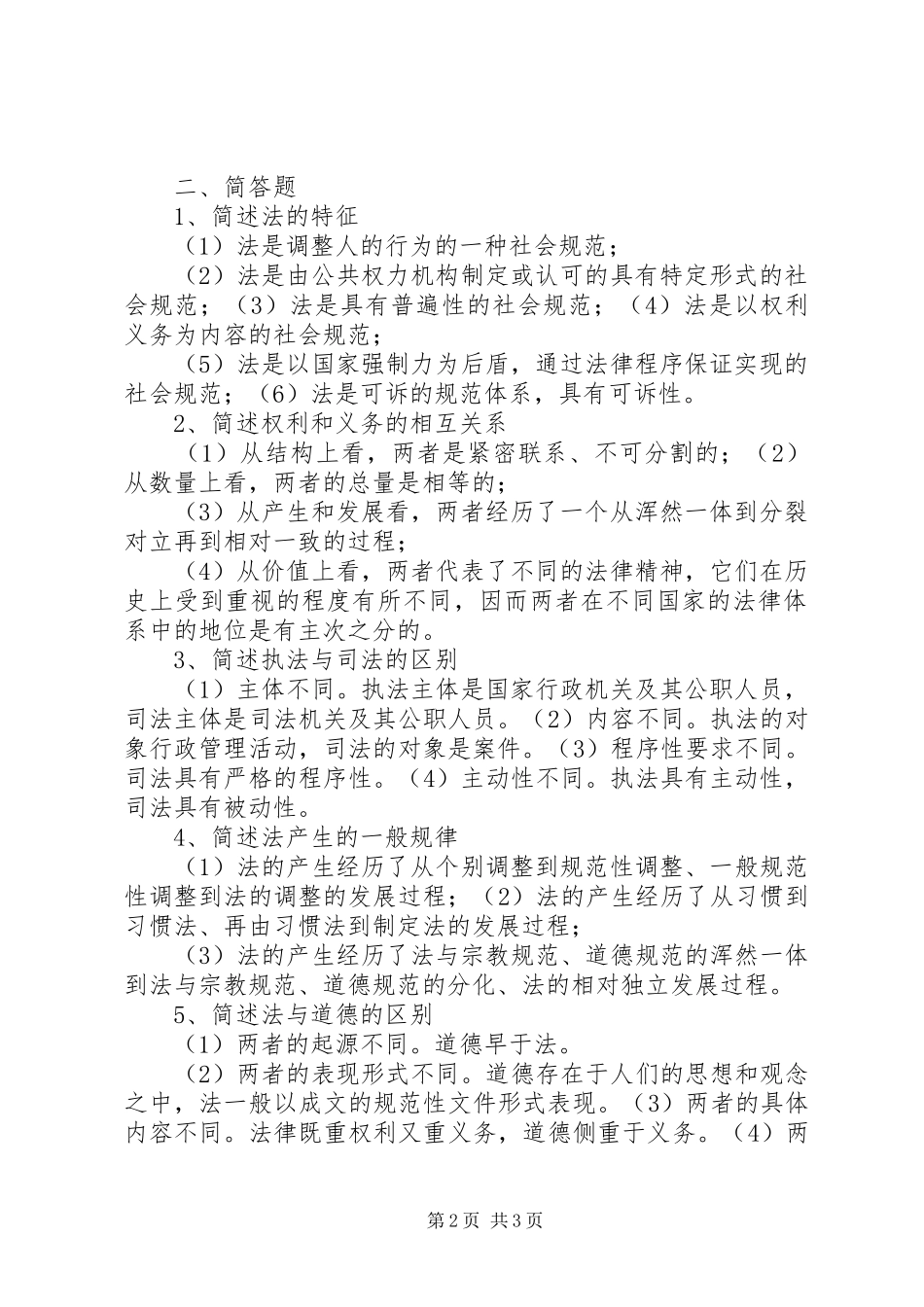 2024年河南专升本法理学总结_第2页