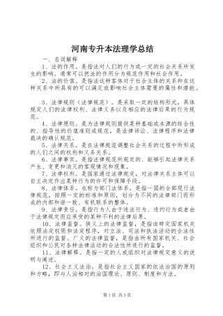 2024年河南专升本法理学总结
