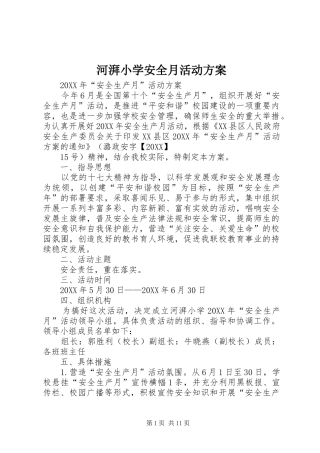 2024年河湃小学安全月活动方案