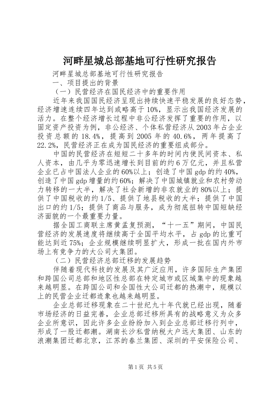 2024年河畔星城总部基地可行性研究报告_第1页