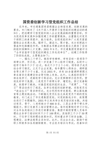 2024年国资委创新学习型党组织工作总结