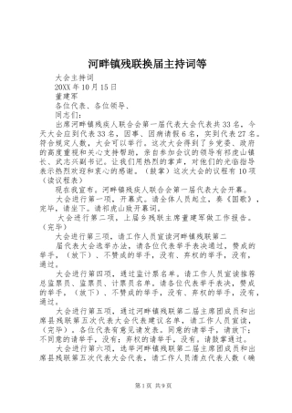 2024年河畔镇残联换届主持词等