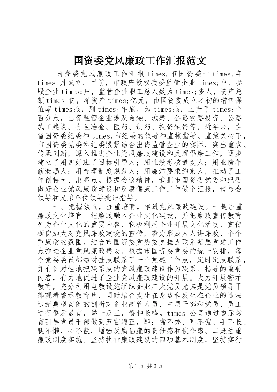 2024年国资委党风廉政工作汇报范文_第1页
