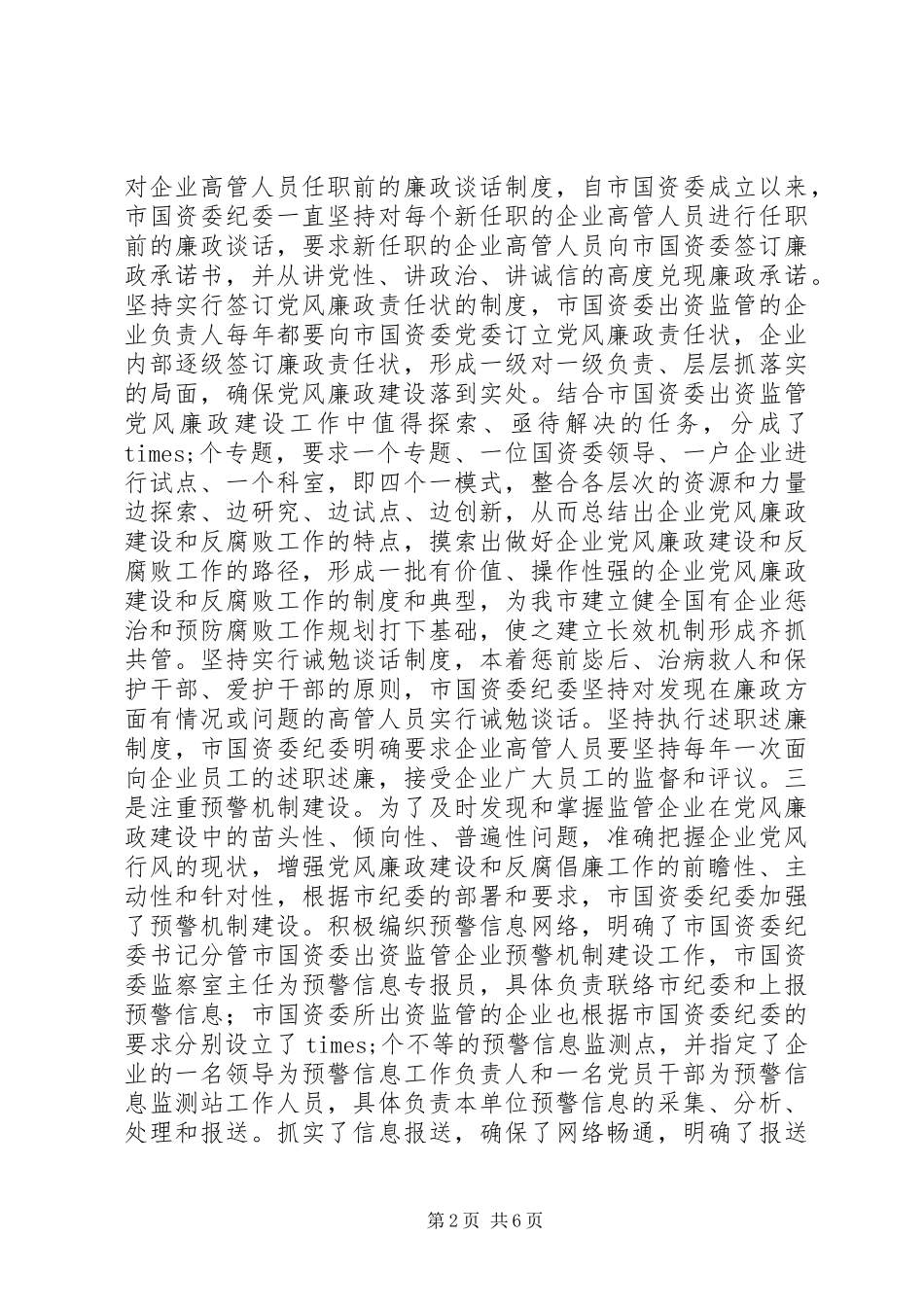 2024年国资委党风廉政工作汇报范文_第2页