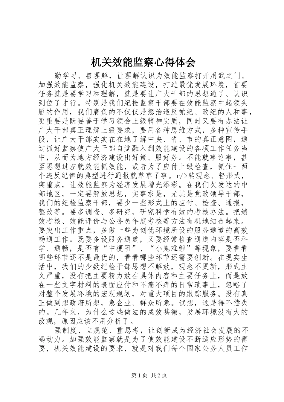 2024年机关效能监察心得体会_第1页