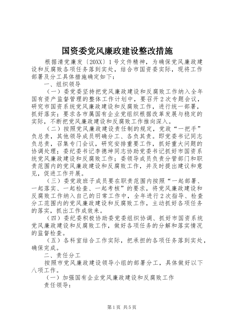 2024年国资委党风廉政建设整改措施_第1页