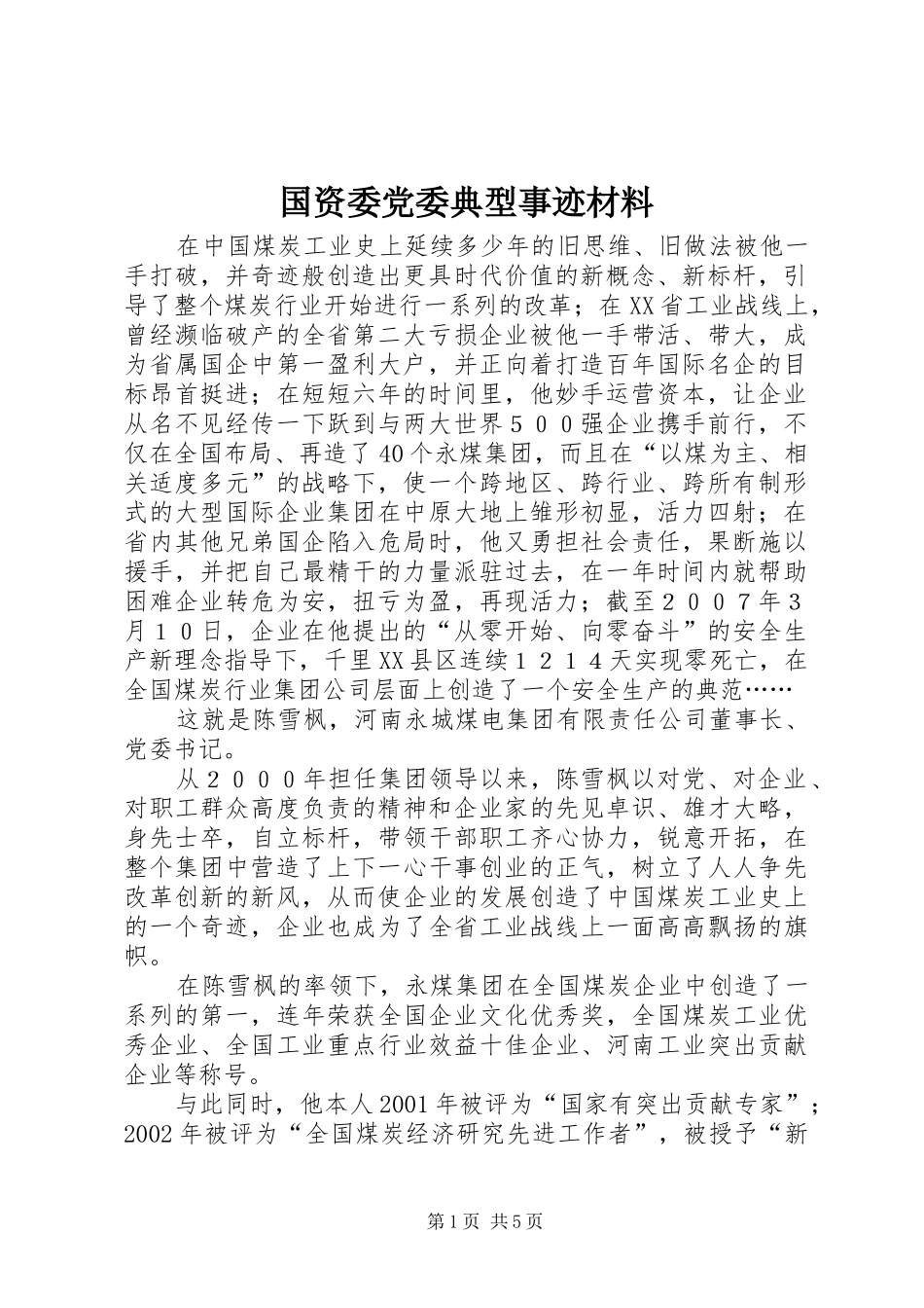 2024年国资委党委典型事迹材料_第1页