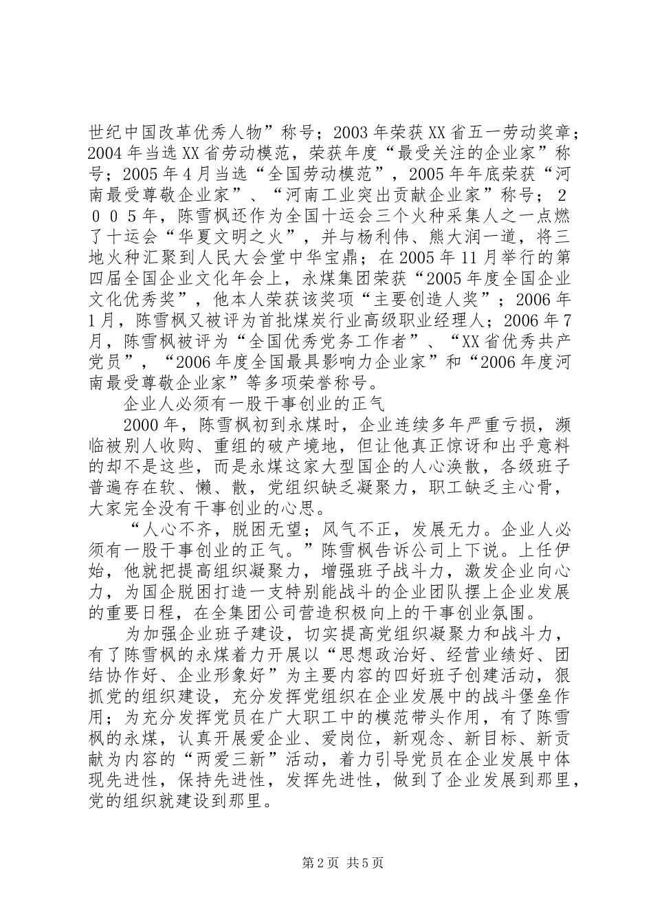 2024年国资委党委典型事迹材料_第2页