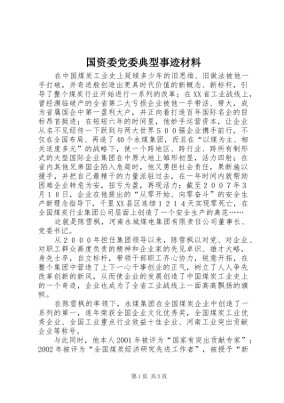 2024年国资委党委典型事迹材料