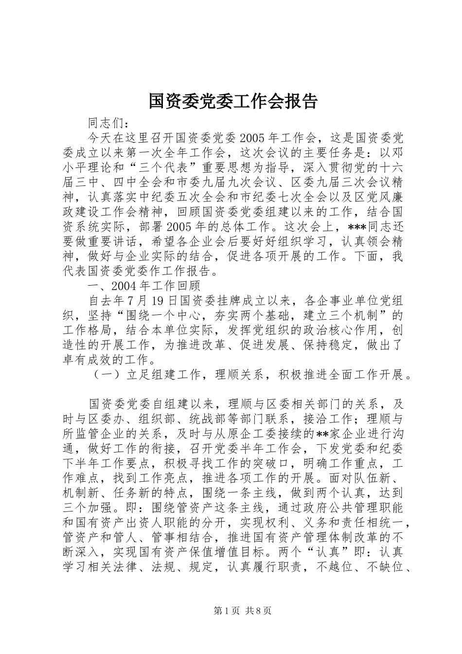 2024年国资委党委工作会报告_第1页