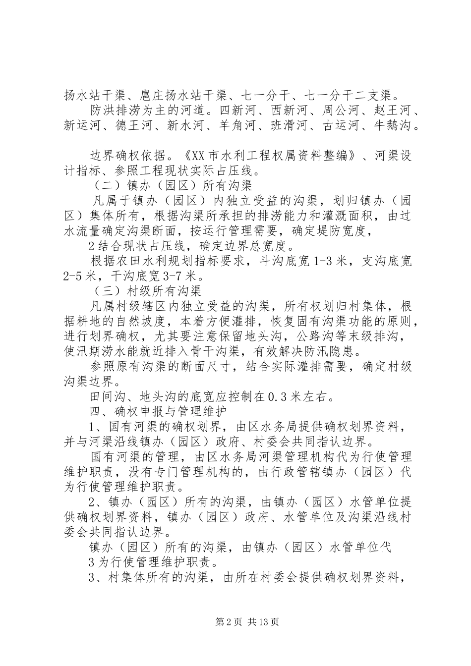 2024年河渠工程划界确权实施方案_第2页