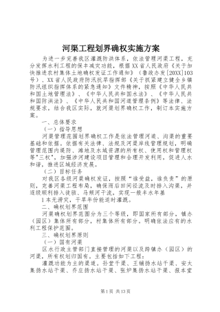 2024年河渠工程划界确权实施方案