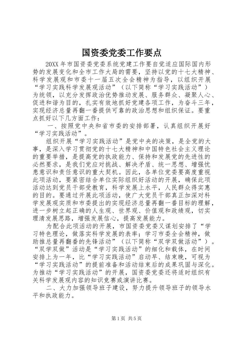 2024年国资委党委工作要点_第1页