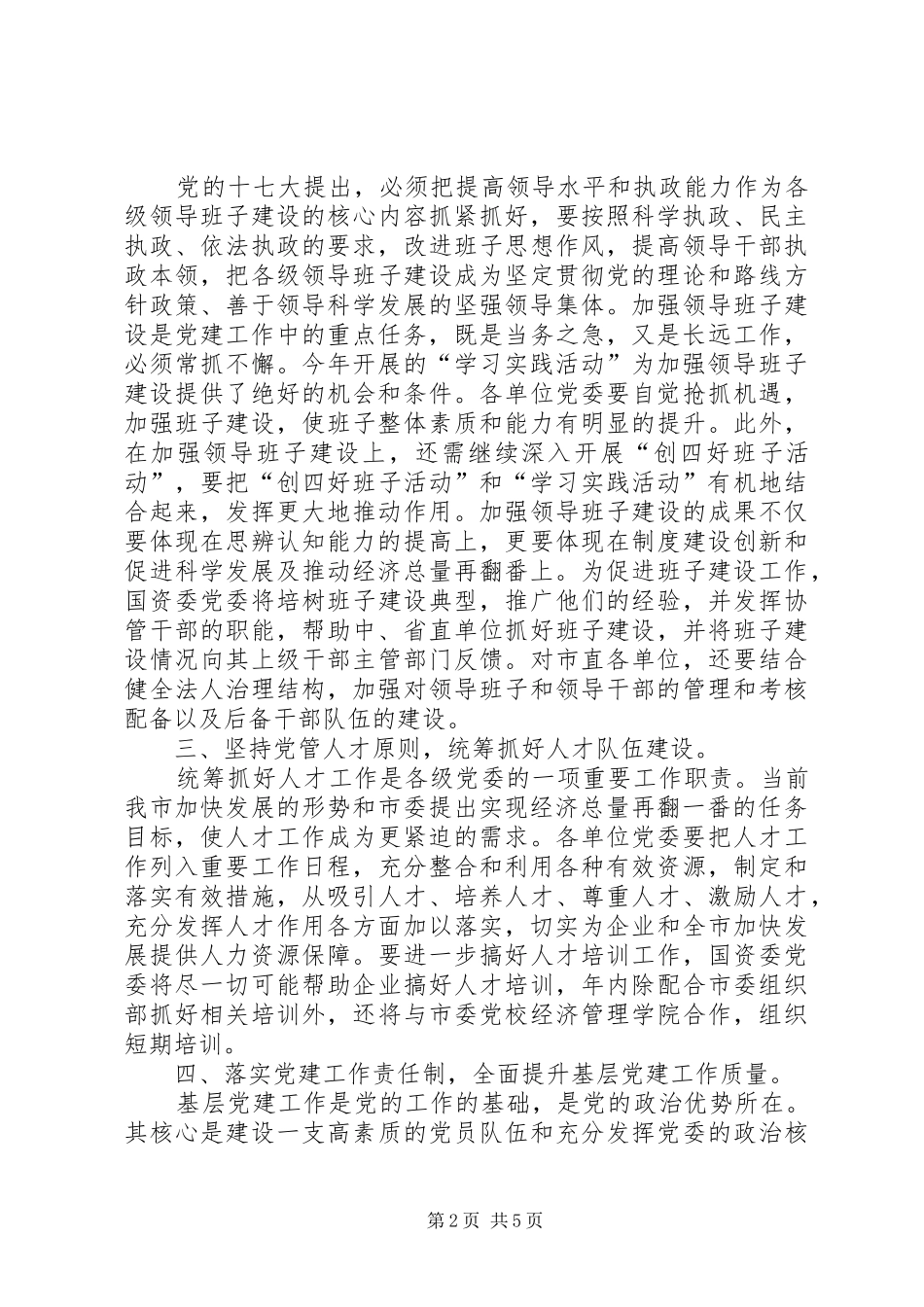 2024年国资委党委工作要点_第2页