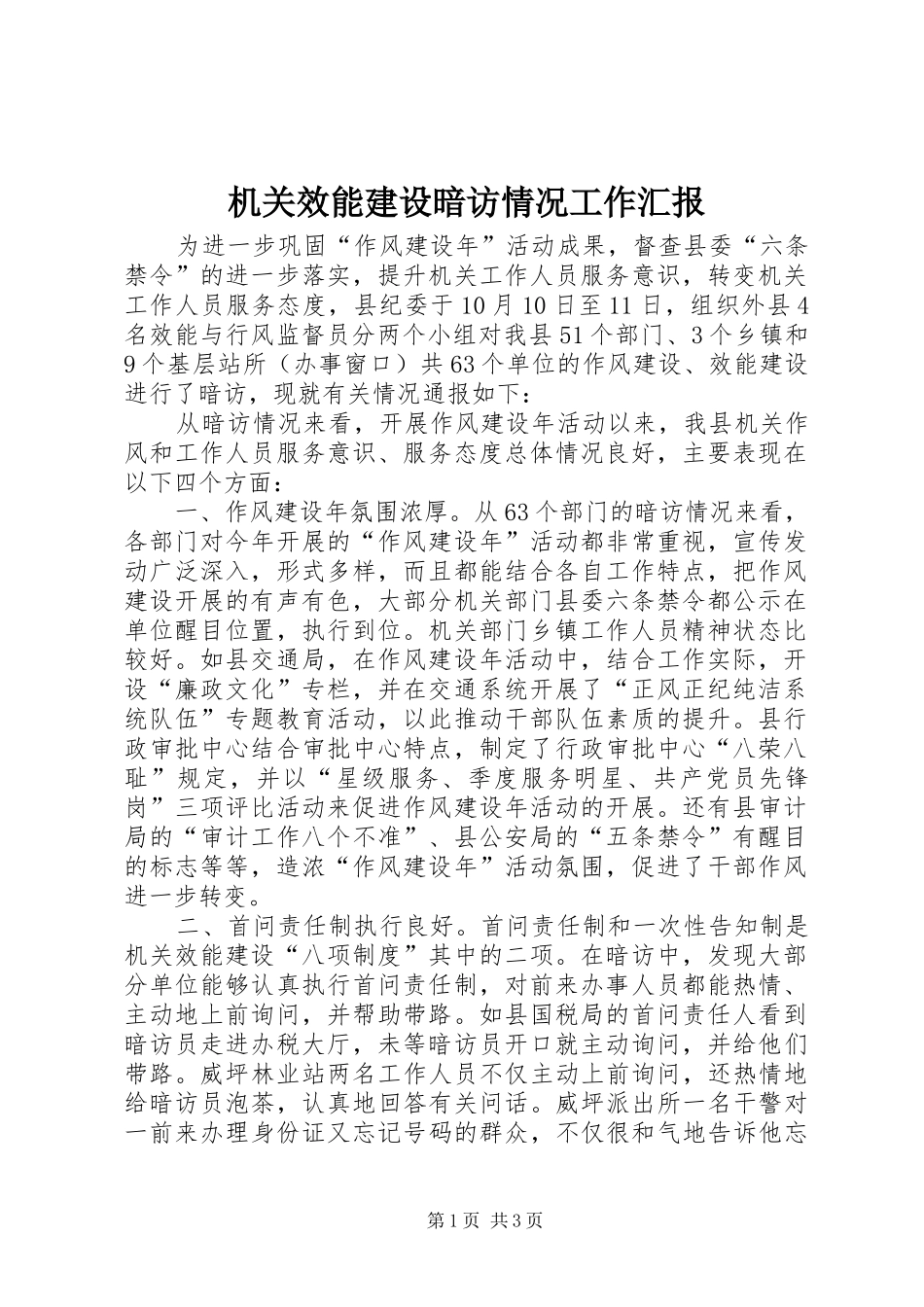 2024年机关效能建设暗访情况工作汇报_第1页