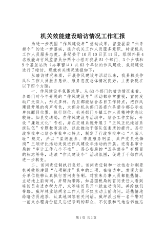 2024年机关效能建设暗访情况工作汇报