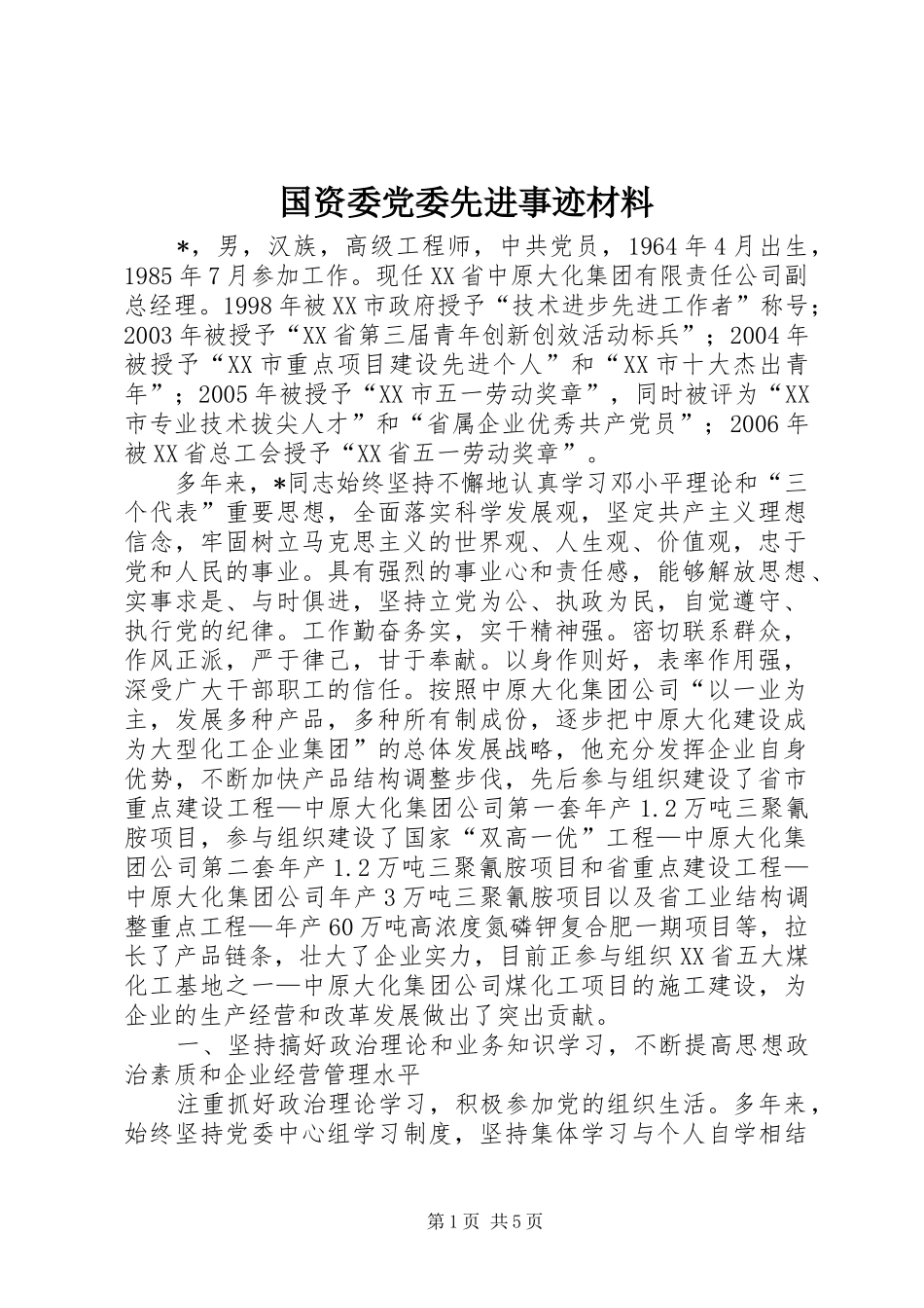 2024年国资委党委先进事迹材料_第1页