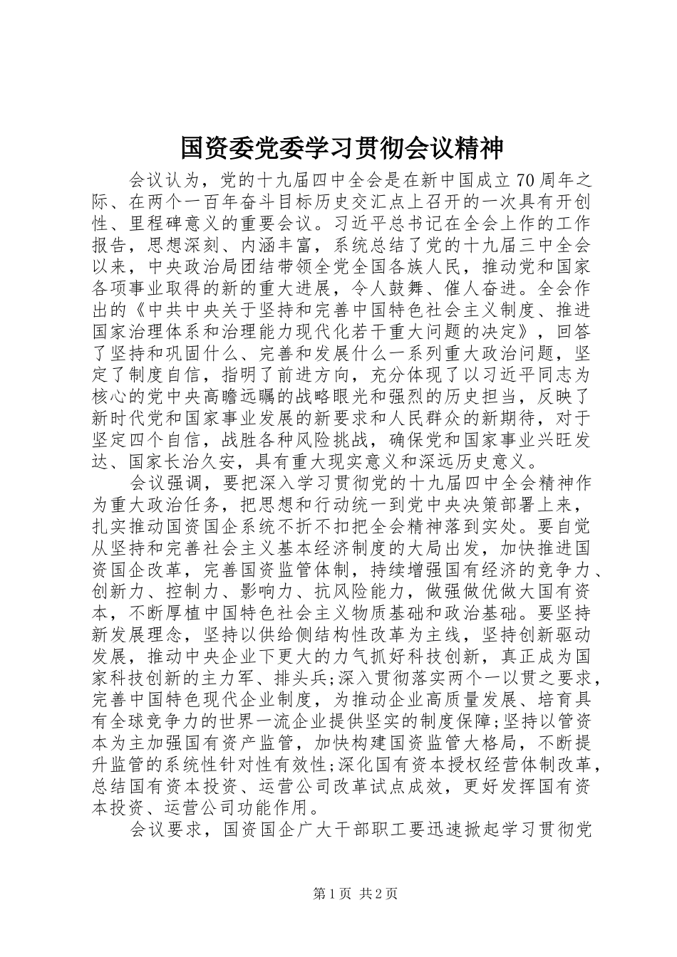 2024年国资委党委学习贯彻会议精神_第1页