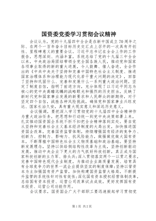 2024年国资委党委学习贯彻会议精神