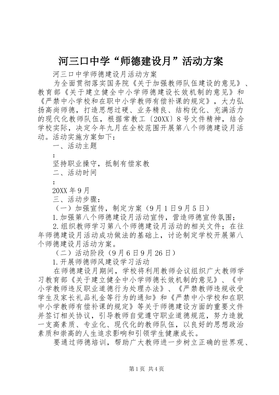 2024年河三口中学师德建设月活动方案_第1页