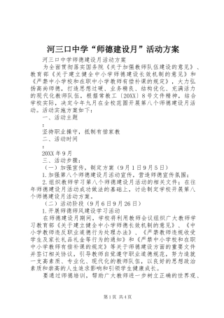 2024年河三口中学师德建设月活动方案
