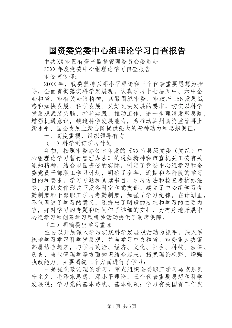 2024年国资委党委中心组理论学习自查报告_第1页