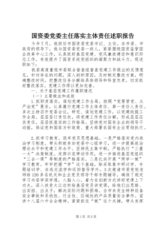 2024年国资委党委主任落实主体责任述职报告