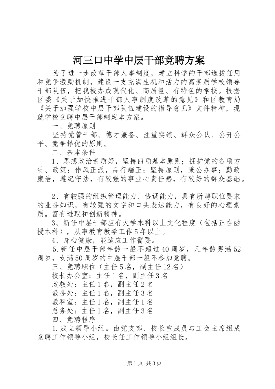 2024年河三口中学中层干部竞聘方案_第1页