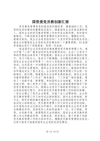 2024年国资委党员教创新汇报