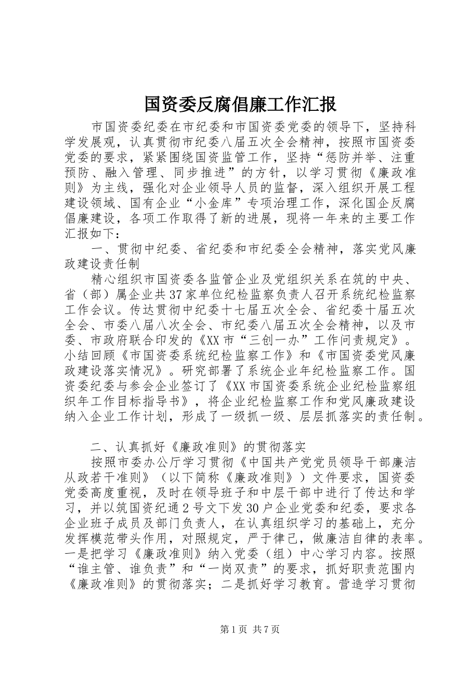 2024年国资委反腐倡廉工作汇报_第1页