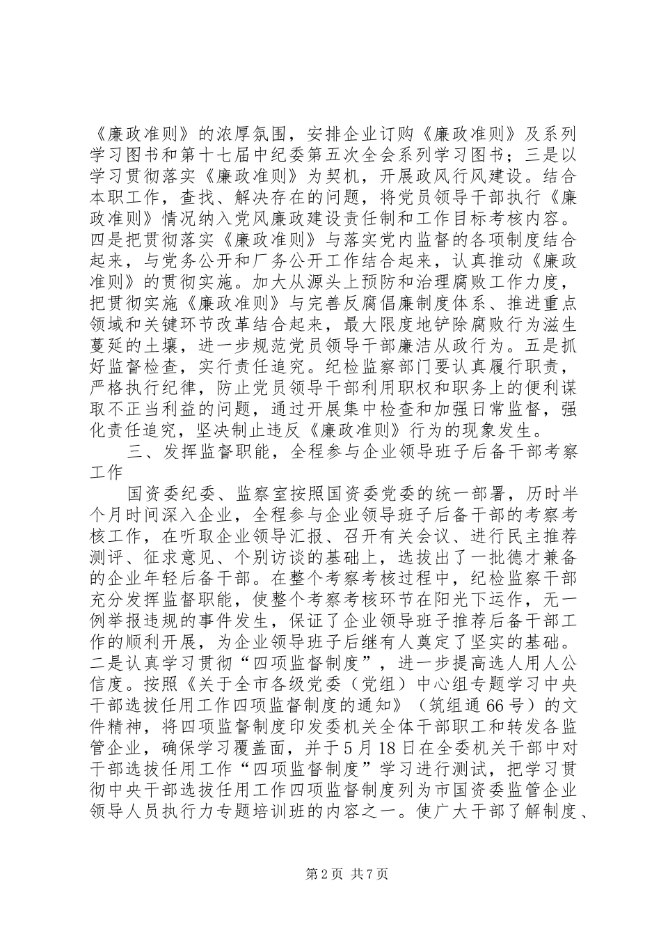 2024年国资委反腐倡廉工作汇报_第2页