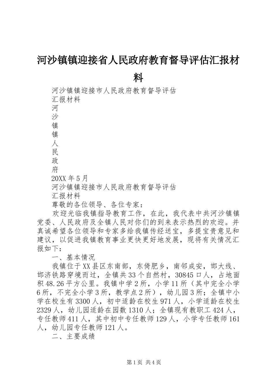 2024年河沙镇镇迎接省人民政府教育督导评估汇报材料_第1页