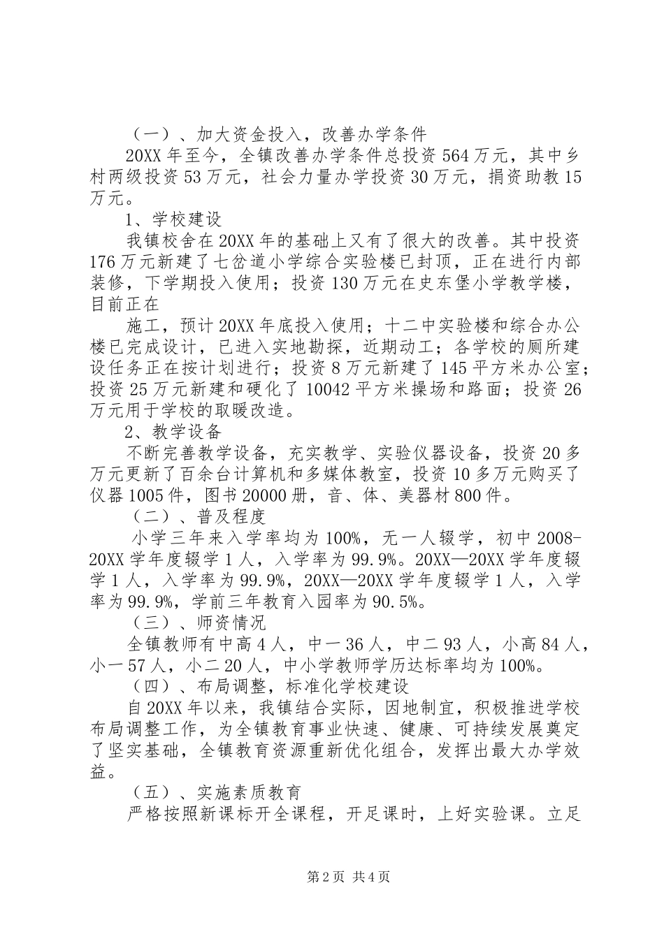 2024年河沙镇镇迎接省人民政府教育督导评估汇报材料_第2页