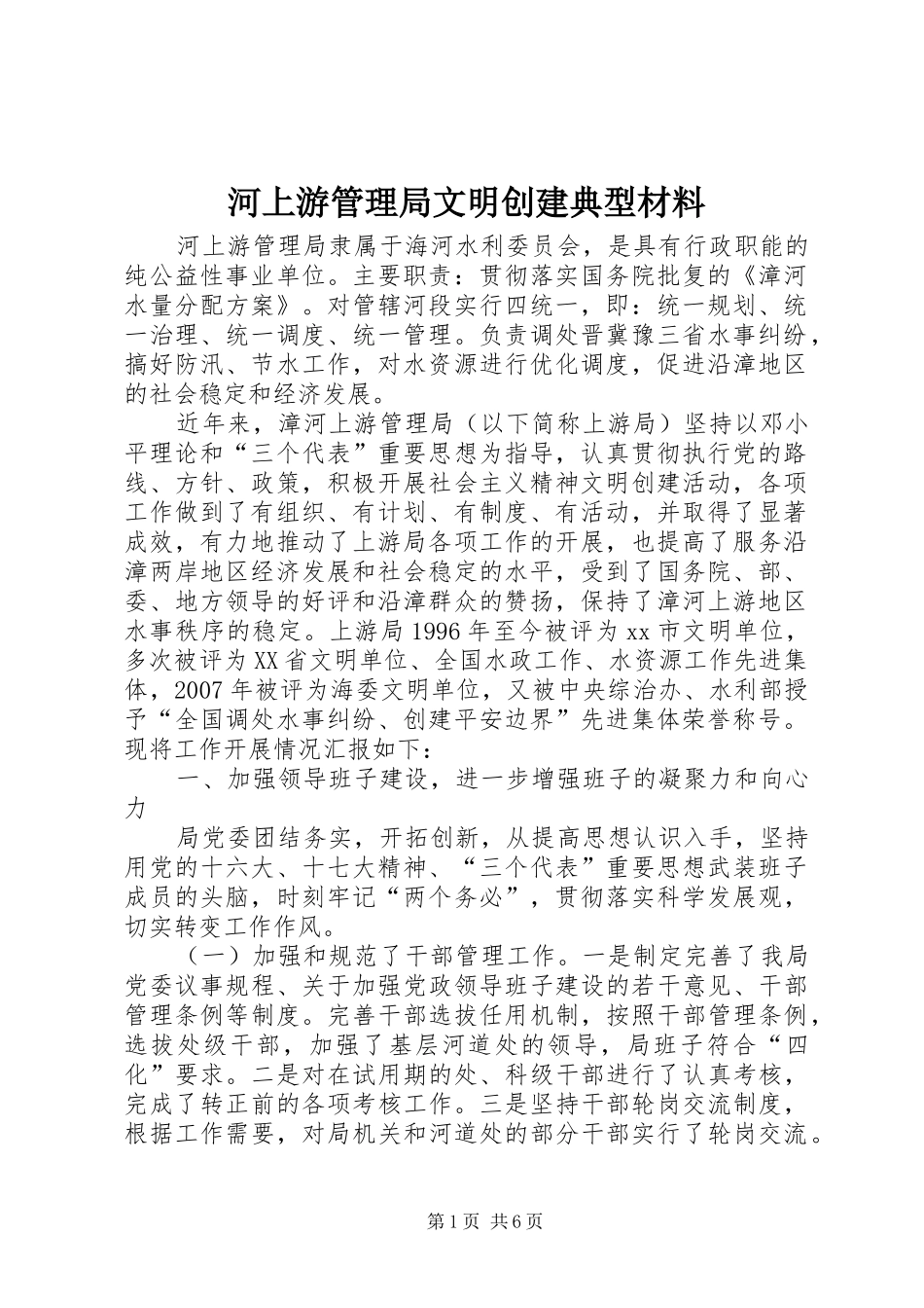 2024年河上游管理局文明创建典型材料_第1页