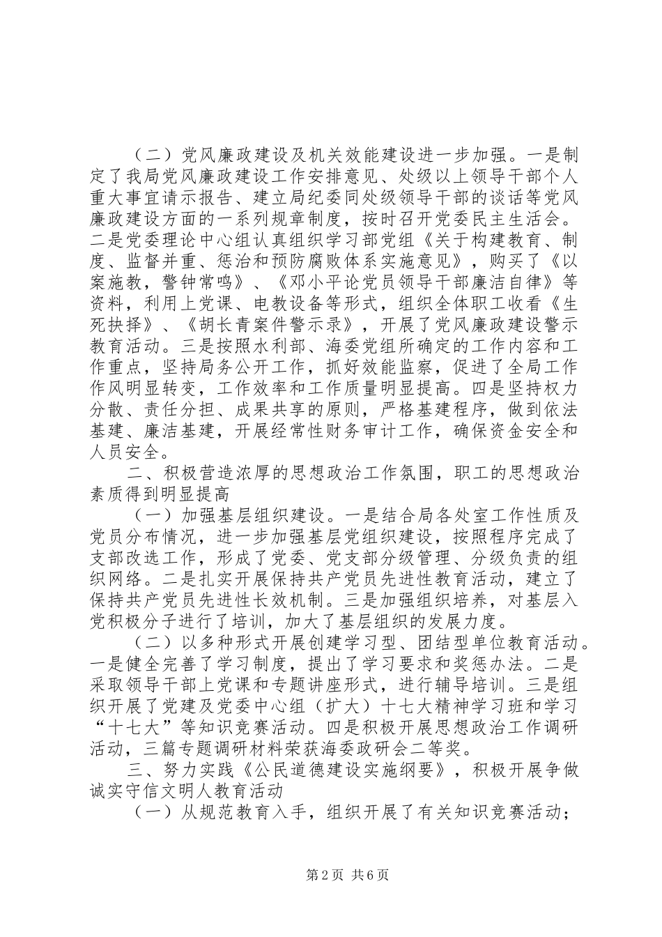 2024年河上游管理局文明创建典型材料_第2页