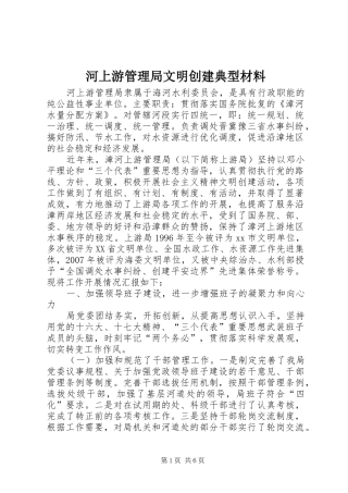 2024年河上游管理局文明创建典型材料
