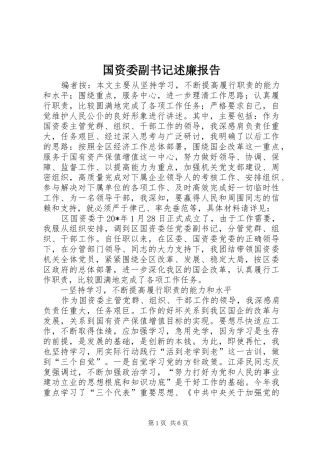 2024年国资委副书记述廉报告