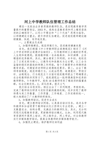 2024年河上中学教师队伍管理工作总结