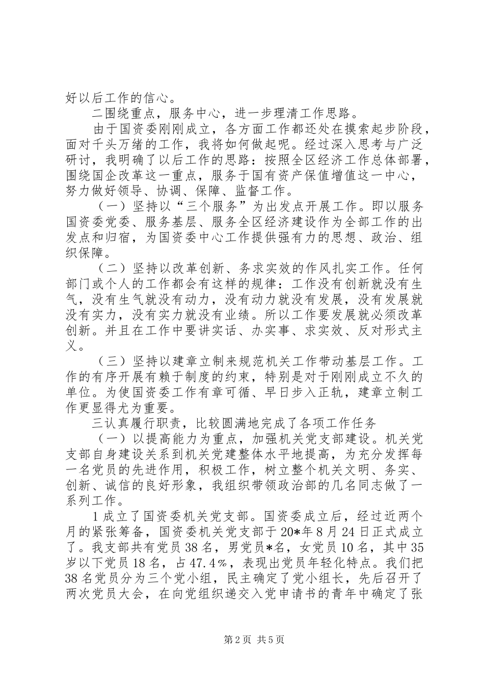 2024年国资委副书记述职述廉_第2页