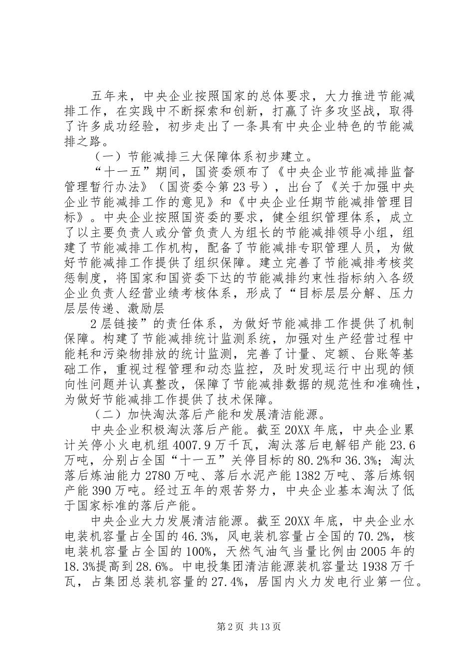2024年国资委副主任黄淑和在央企节能减排工作会议上的致辞_第2页