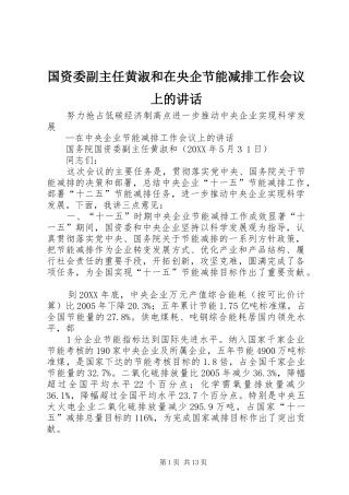 2024年国资委副主任黄淑和在央企节能减排工作会议上的致辞