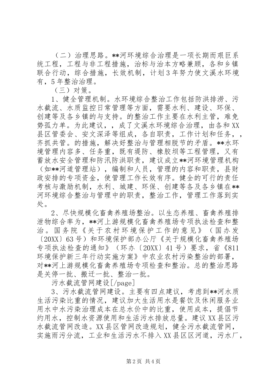 2024年河水环境综合治理考察报告范文_第2页