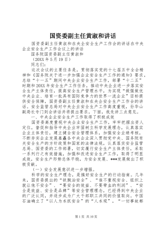 2024年国资委副主任黄淑和致辞