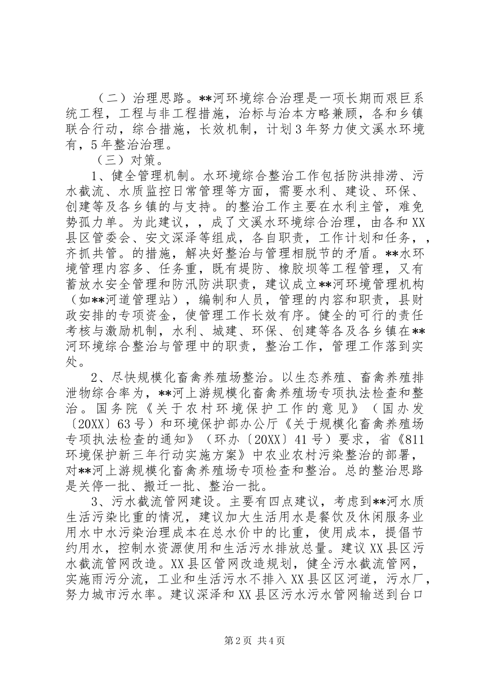 2024年河水环境综合治理考察汇报_第2页