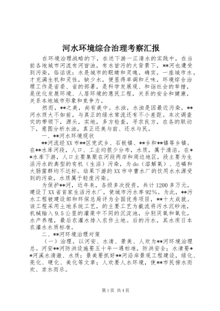 2024年河水环境综合治理考察汇报