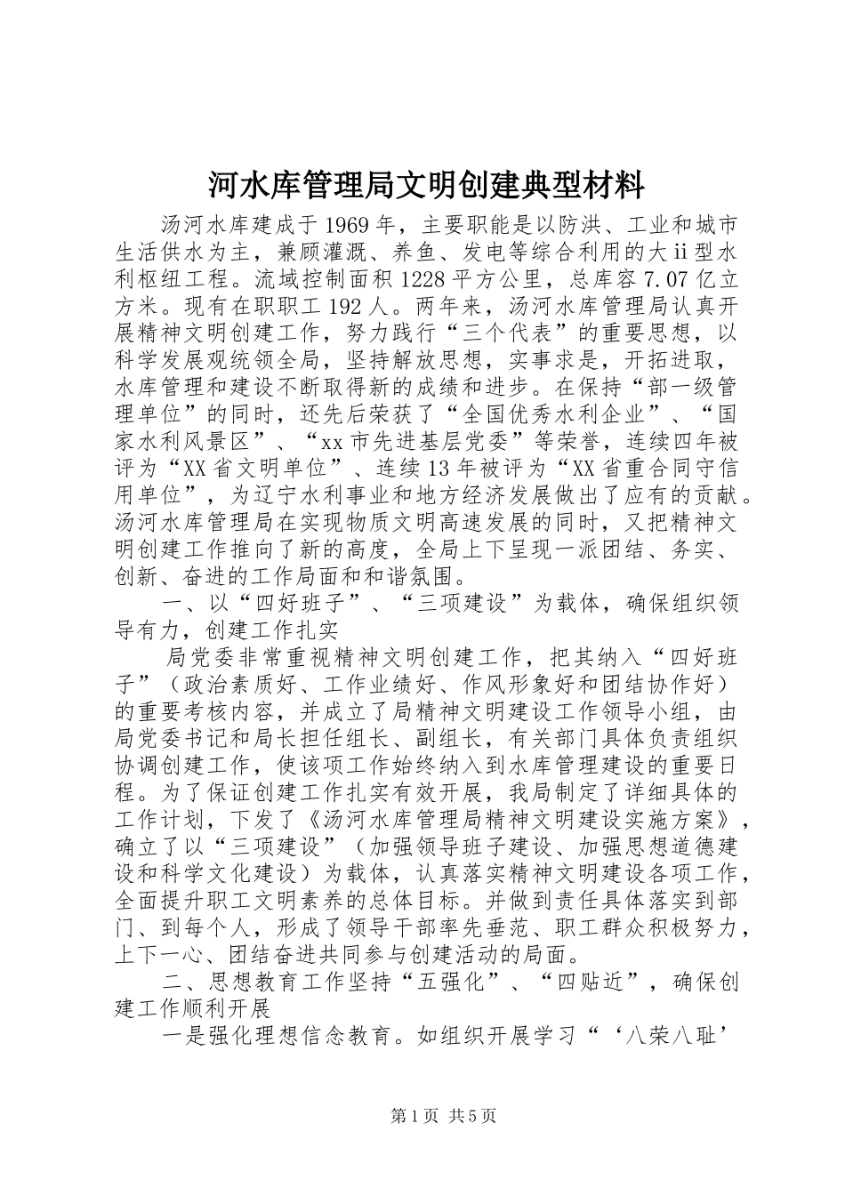 2024年河水库管理局文明创建典型材料_第1页