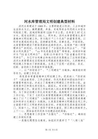 2024年河水库管理局文明创建典型材料