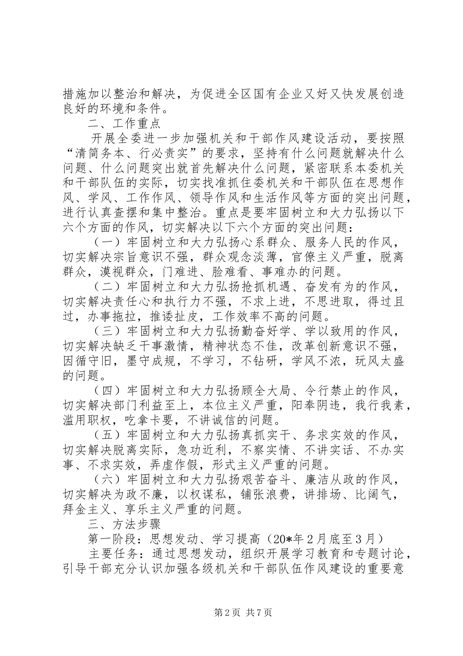 2024年国资委干部作风建设实施方案_第2页