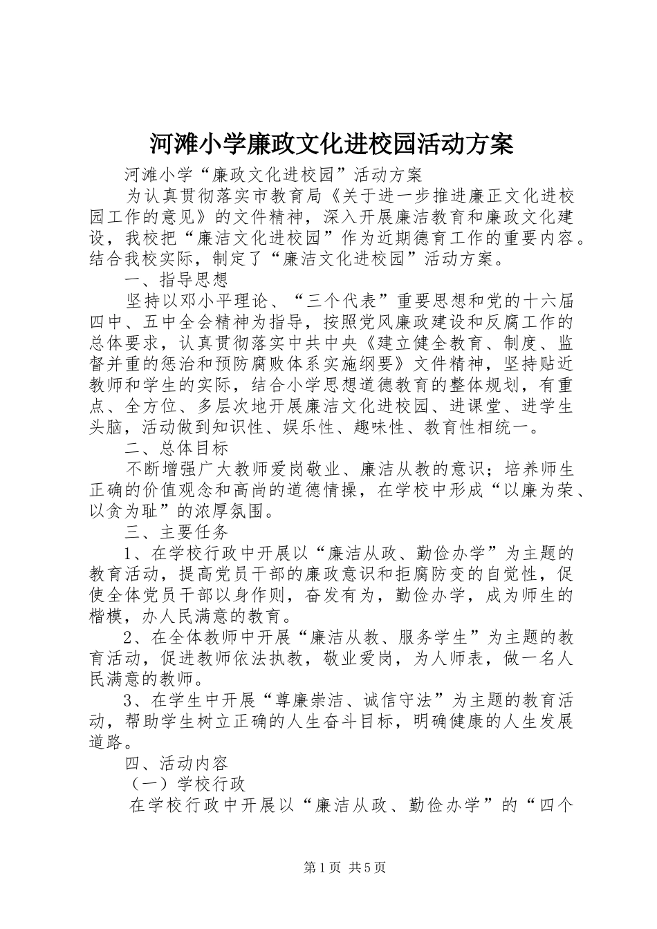 2024年河滩小学廉政文化进校园活动方案_第1页